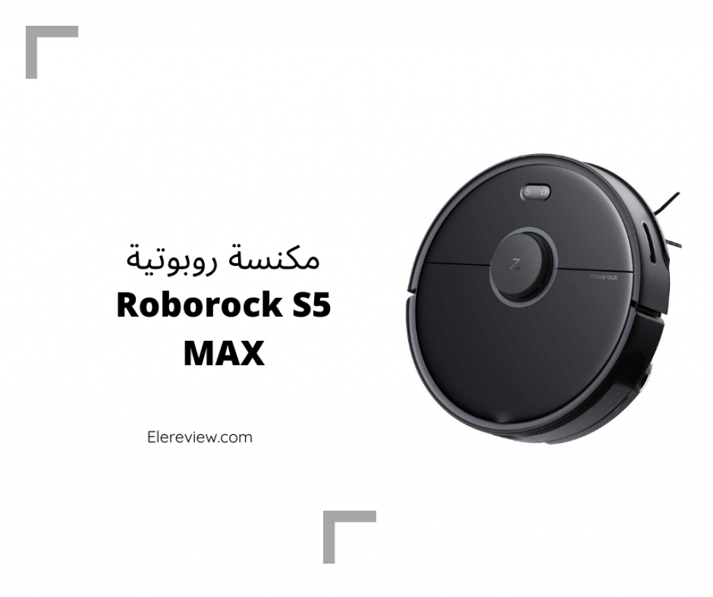مكنسة روبوت Roborock S5 Max
