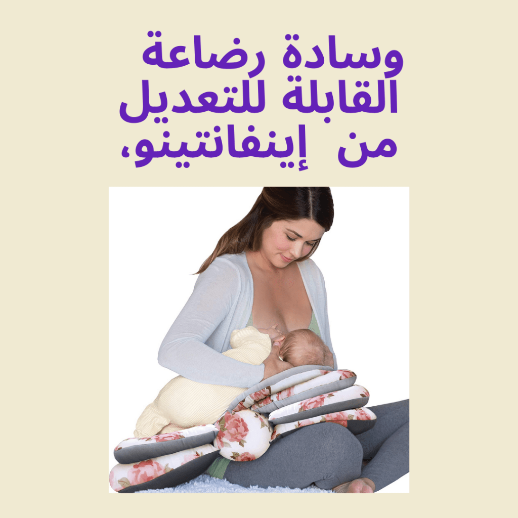 وسادة الرضاعة القابلة للتعديل